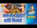 Download Lagu श्री कृष्ण भजन | मल मल काया कांति निखारे | Mal Mal Kaya Kanti Nikhare