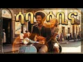 Lagu New 2026 Eritrean music Tekle tesfazgi SABA SABINA \