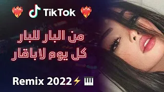 Rai 2022 Jdid Mix راي 2022 جديد راني من البار للبار كل يوم لاباقار 