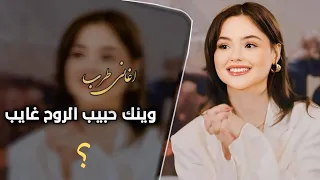 اغاني طرب وينك حبيب الروح غايب ما تسأل ترند تيك توك 2025 مطلوبه أكثر شيء 