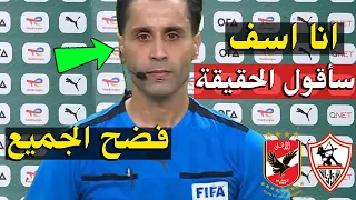 تصريح جرئ من حكم مباراة الأهلي والزمالك يحسم الجدل اخيرا بعد فوز الزمالك علي الأهلي السوبر الأفريقي 