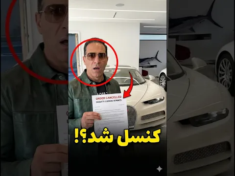 بوگاتی واسش تنها شیرون هرمس دنیا رو ساخت! 🤯
