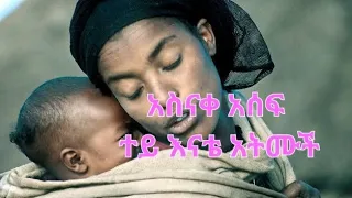 አስናቀ አሰፋ ተይ እናቴ አትሙች Asnake Asefa Tey Enate Atmuch New Shelela 2025 