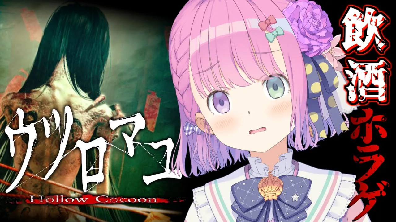 【 ウツロマユ - Hollow Cocoon - 】どぶろく呑んで酔っ払えば怖くない和風ホラゲをやるのら！【姫森ルーナ/ホロライブ】