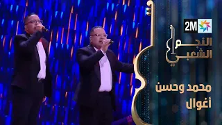 النجم الشعبي البرايم الأول أداة التوأم محمد وحسن أغوال 