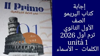 حل وشرح كتاب البريمو الصف الاول الثانوي 2026 ترم اول UNITA 1 