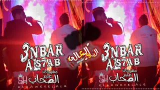 الباور العالي مهرجان عنبر الصحاب تايسون و موزه 2018 Elpower El3aly 