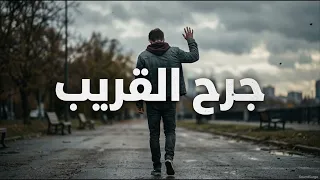 يا جرح القريب   طرب أصيل بإحساس  طبيب جراح                     دندنها