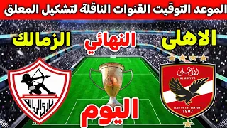 توقيت مباراة الاهلي والزمالك اليوم الاحد في نهائي كاس السوبر المصري 2025 القنوات الناقلة والمعلق 