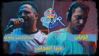 دنيا العجايب                       و             ريد ب ل مزيكا صالونات دندنها