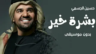 اغنيه حسين الجسمي بدون موسيقى بشرة خير اغاني بدون موسيقى 2022  اغنيه حسين الجسمي بدون موسيقى بشرة خير اغاني بدون موسيقى 2022
