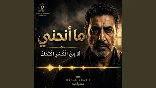 ما أنحني دندنها