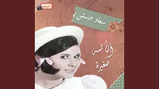 أنا لسه صغيرة 