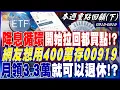 Download Lagu 降息循環開始 拉回都買點！？ 熱錢全灌記憶體！？ 網友想用400萬存00919 月領3.3萬 就可以退休！？｜20250915-20250919【本週重點回顧 下】