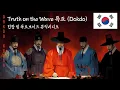 Lagu [Chosun Hip Hop] Truth on the Wave |🇰🇷Dokdo Dokdo – Music video commemorating Dokdo Day on Octobe...