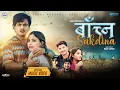 Download Lagu Bachna Sakdina - Pratap Das | Annu Chaudhary | Kamal Singh | Sushma Thapa | New Nepali Song 2025