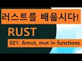 021 Easy Rust in Korean mutable references and mut in functions
