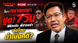 🔴Live เดือดปุด! เปิดใจ "ทนายเดชา" ออกโรงเชียร์ "ทนายตั้ม" ลุยสอบ "กัน จอมพลัง" | DEEP TALK | ช่อง8
