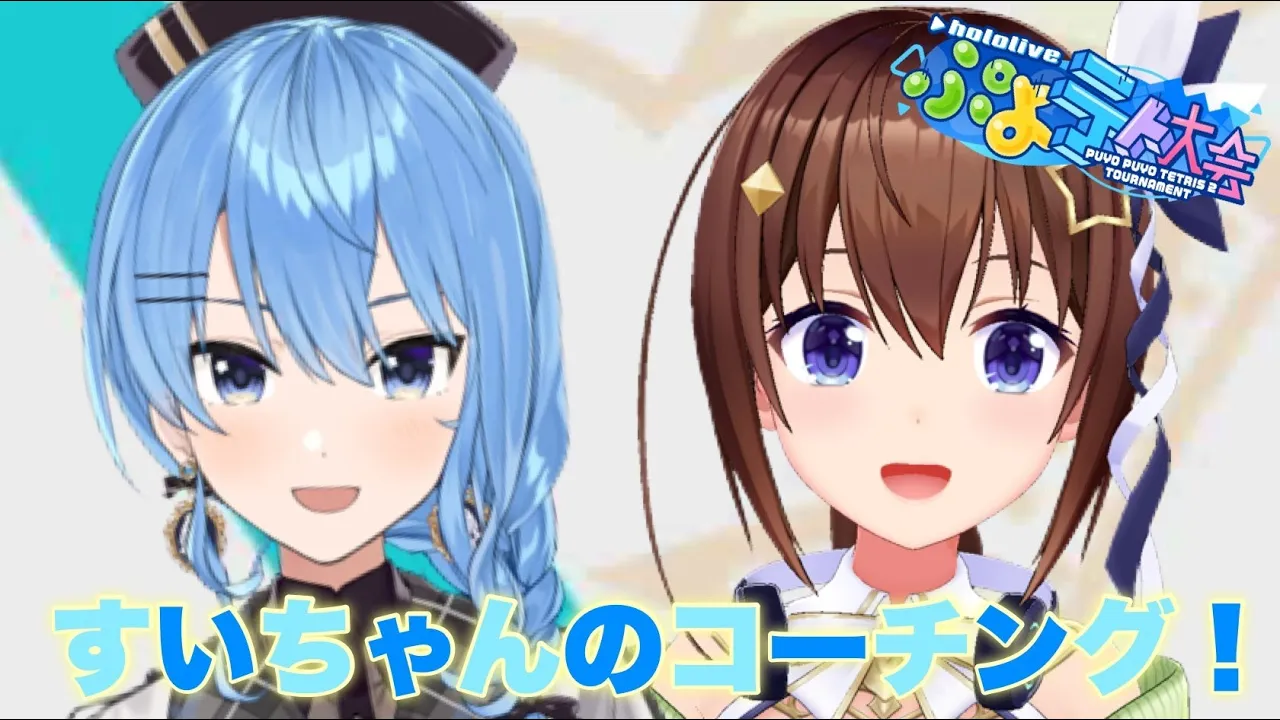 【ぷよぷよテトリス2】すいちゃんにコーチングしてもらおう！！【#ときのそら生放送 】