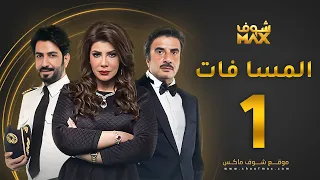 مسلسل المسا فات الحلقة 1 إلهام الفضالة حسين المنصور محمود بوشهري 