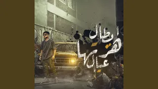 ابطال هزتها عيال دندنها