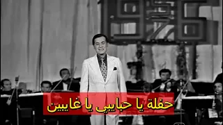 حفلة يا حبايبي يا غايبين للموسيقار الخالد فريد الأطرش  كما لو أنها ص و  رت لتبقى شاهدة على عظمة زمنه دندنها