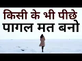 किसी के भी पीछे अपनी ज़िन्दगी बर्बाद मत करो Best Motivational speech Hindi video New Life quotes