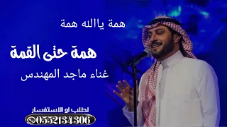 ماجد المهندس     همة ياالله همة همة حتى القمة دندنها