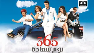 فيلم 365 يوم سعادة بطولة احمد عز I دنيا سمير غانم كامل 
