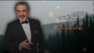 صالح العيسى عايش بيه Saleh Al Issa Aayesh Bih Official Lyric Video 2023 