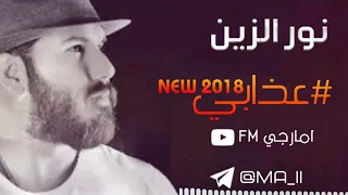 نور الزين عذابي جديد 2018 