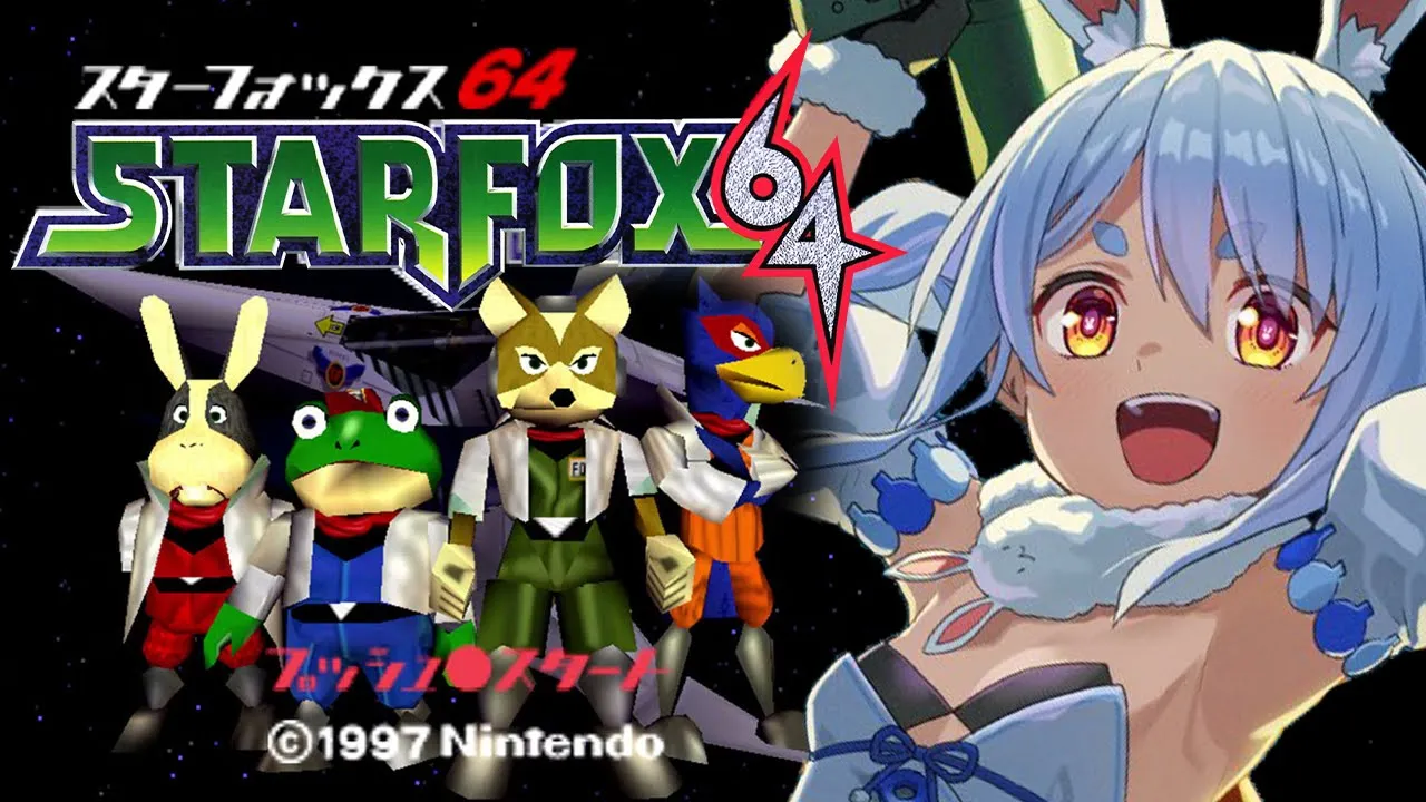 【スターフォックス64】シリーズ初見！クリアまで遊ぶぞおおおおおおおおお！！！ぺこ！【ホロライブ/兎田ぺこら】