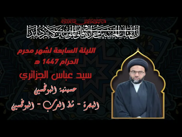 ⁣مجلس الليلة السابعة لشهر محرم الحرام 1447ه‍ سماحة السيد عباس الجزائري#حسينية_البوخمسين