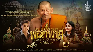 สมปรารถนาพญาพาลี (บารมีครู หลวงปู่ศิลา สิริจันโท) ให้รวย - ฟลุ๊ค เมธวัจน์【Official MV】