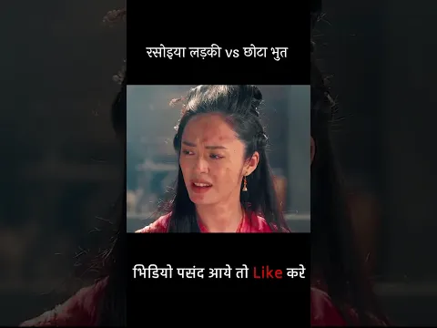 रसोइया लड़की vs छोटा भुत #shorts