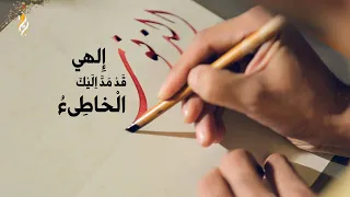 إ ل ه ي ق د  م د   إ ل ي ك  ال خ اط ئ  ال م ذ ن ب  ي د ي ه    سيد مصطفى الموسوي دندنها