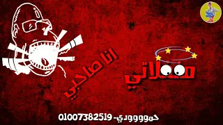 حالات واتس فيلو واحمد السويسي  مهرجان انا صحبي مغفلاتي       دندنها