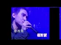 張學友 Jacky Cheung - 藍雨 Live (Blue Rain)
