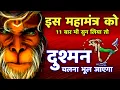 Download Lagu शत्रु नाशक हनुमान महामंत्र | Hanuman Mantra | Shatru Nashak | hanuman