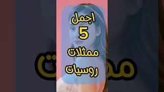 اجمل ممثلات روسيا 