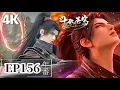Download Lagu 🌟EP156【4K】完整版  蕭炎換血成功晉升八星鬥尊巔峰，秒殺魂崖、魂曆！|斗破苍穹年番 Battle Through the Heavens|Chinese Animation Donghua
