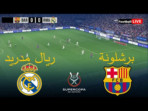 Video Thumbnail: برشلونة ضد ريال مدريد - كأس السوبر الإسباني 2026 | محاكاة PES