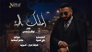 نواف حسن أحلفك بالمحبة كلمات Lyrics Nawaf Hassan Ahalfak Balmahaba 