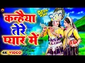 Download Lagu #कन्हैया तेरे प्यार में  || Kanhiya Tere Pyar Me || Hindi krishna Bhajan Song 2024