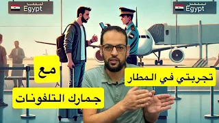 تجربتي في المطار مع موظف جمارك التلفونات في مصر 