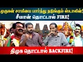 Download Lagu முருகன் மாநாடு! ஸ்டாலினுக்கு சாமி குத்தம் பயம் | Kishore K swamy | Idam Valam