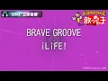 【立体音響カラオケ】BRAVE GROOVE / iLiFE!【ヘッドホン、OPSODIS1推奨・ASMR・バイノーラル3Dサウンド】