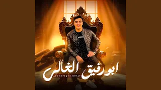 ابو رفيق الغالي احنا الجدعان 