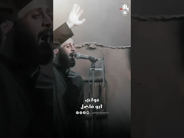 ⁣من أيدك هاي لأيدك #مصطفى_السوداني #هيئة_وصال_العاشقين #محرم