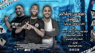 مهرجانات جديده2024 ويلكم يا خصومه مرشد يبن الفاجره مودي امين وعطوه تيتو ماندو بنوتي ديه تشبه باربي 